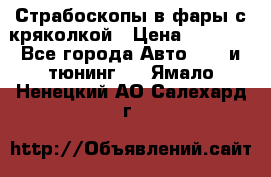 Страбоскопы в фары с кряколкой › Цена ­ 7 000 - Все города Авто » GT и тюнинг   . Ямало-Ненецкий АО,Салехард г.